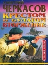 читать Крестом и булатом. Вторжение