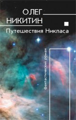 читать Путешествия Никласа