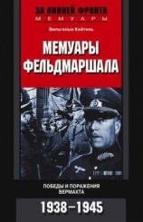 читать Мемуары фельдмаршала. Победы и поражение вермахта. 1938–1945