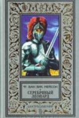 читать Серебряный леопард