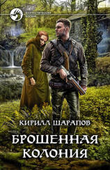 читать Брошенная колония