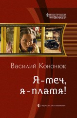 читать Я   меч, я   пламя!