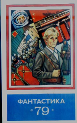 читать Фантастика 1979