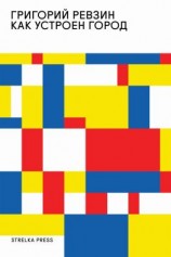 читать Как устроен город