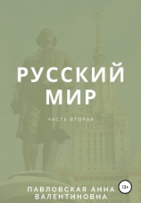 читать Русский мир. Часть 2