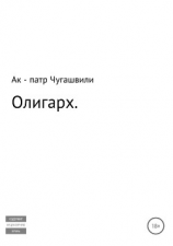читать Олигарх