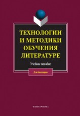 читать Технологии и методики обучения литературе