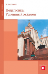 читать Педагогика. Успешный экзамен