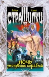 читать Ночь утонувших кораблей