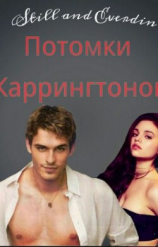 читать Потомки Каррингтонов
