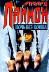 читать Ночь без конца