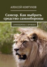 читать Самсор. Как выбрать средство самообороны. Самооборона с оружием