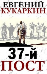 читать 37 й пост