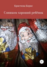 читать Слишком хороший ребенок
