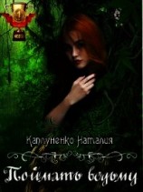 читать Поймать ведьму