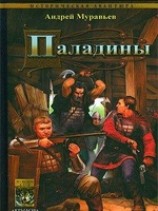 читать Паладины