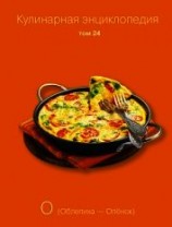 читать Кулинарная энциклопедия. Том 24. О (Облепиха – Опёнок)