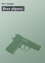 читать Всех убрать!