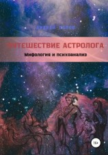 читать Путешествие астролога. Мифология и психоанализ