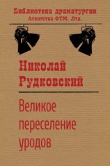 читать Великое переселение уродов