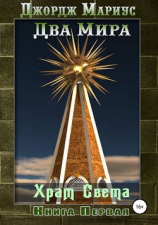 читать Храм Света. Книга первая