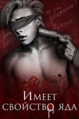 читать Имеет свойство яда