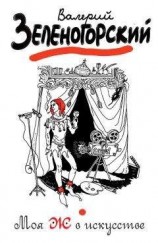 читать Моя Ж в искусстве