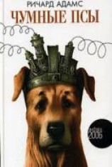 читать Чумные псы