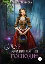 читать Мой мур-ррр-чащий господин