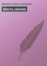 читать Шесть спичек (с илл.)