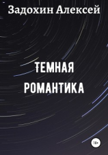 читать Темная романтика