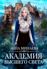 читать Академия Высшего света