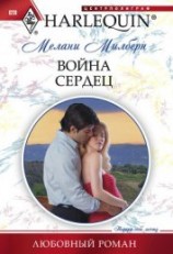 читать Война сердец