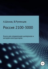 читать Россия 2100-3000: книга для управленцев-шаперонов и акторов-конструкторов