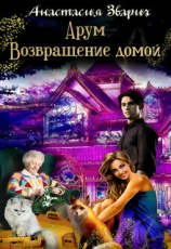 читать Арум. Возвращение домой