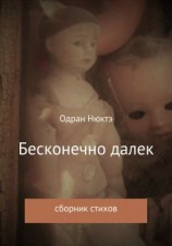 читать Бесконечно далек. Сборник стихов