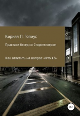 читать Практики бесед со Сторителлером