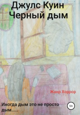 читать Черный дым