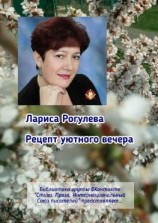читать Рецепт уютного вечера. Библиотека группы ВКонтакте «Стихи. Проза. Интернациональный Союз Писателей» представляет