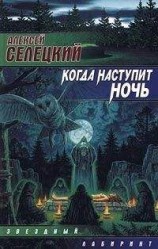 читать Когда наступит ночь