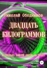 читать Двадцать килограммов