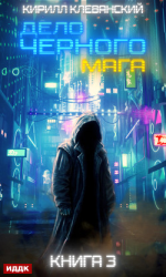 читать Дело черного мага. Книга 3