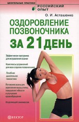 читать Оздоровление позвоночника за 21 день
