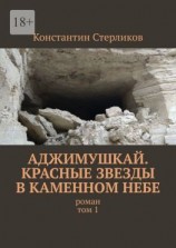 читать Аджимушкай. Красные звезды в каменном небе. Роман. Том 1