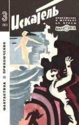 читать Искатель. 1971. Выпуск №3