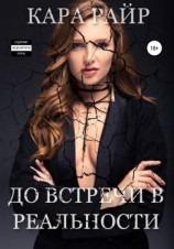 читать До встречи в реальности