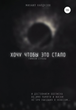 читать Хочу чтобы это стало гимном страны