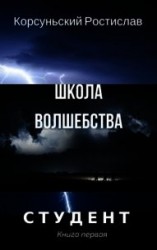 читать Школа волшебства