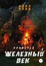 читать Прометей железный век