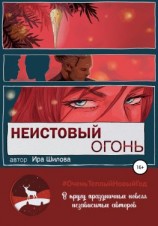 читать Неистовый огонь